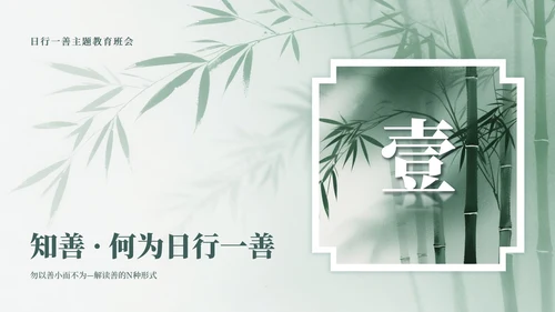 绿色中国风竹林元素日行一善主题班会PPT模板