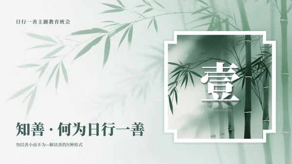 绿色中国风竹林元素日行一善主题班会PPT模板