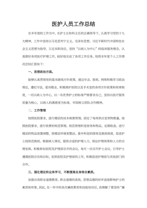 年度医护人员工作总结word模板