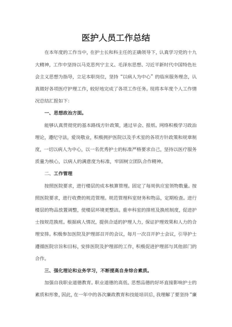 年度医护人员工作总结word模板