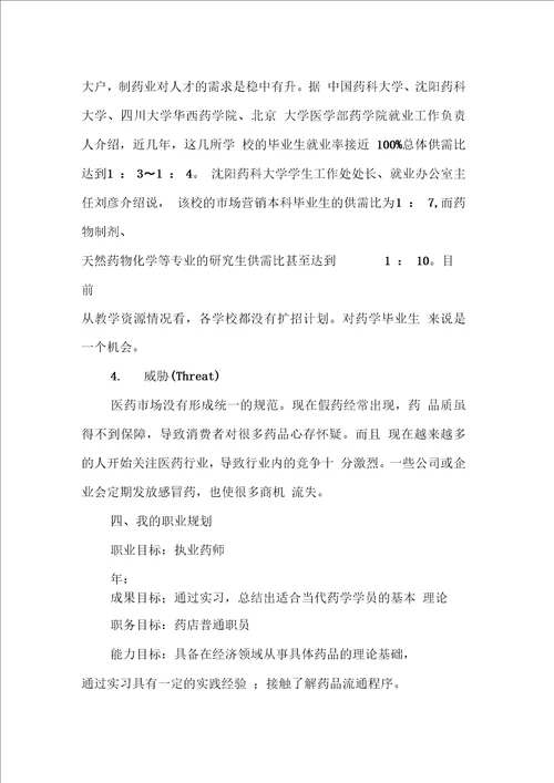 药学专业大学生职业生涯规划书