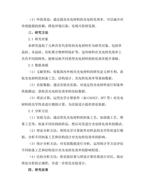 光电材料的光电转化效率提升研究