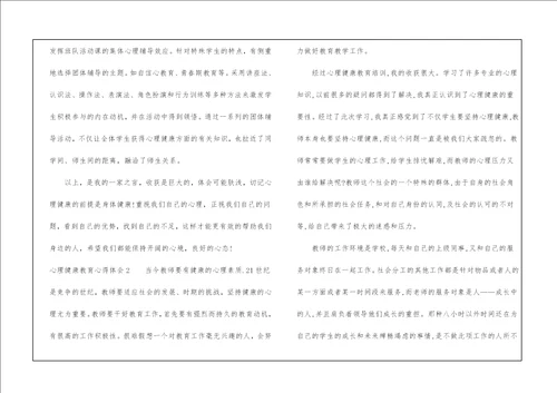 心理健康教育心得体会通用6篇