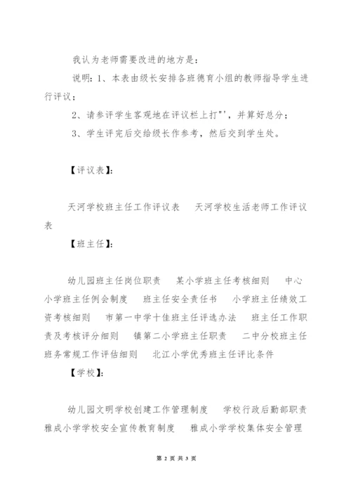 天河学校班主任工作评议表.docx