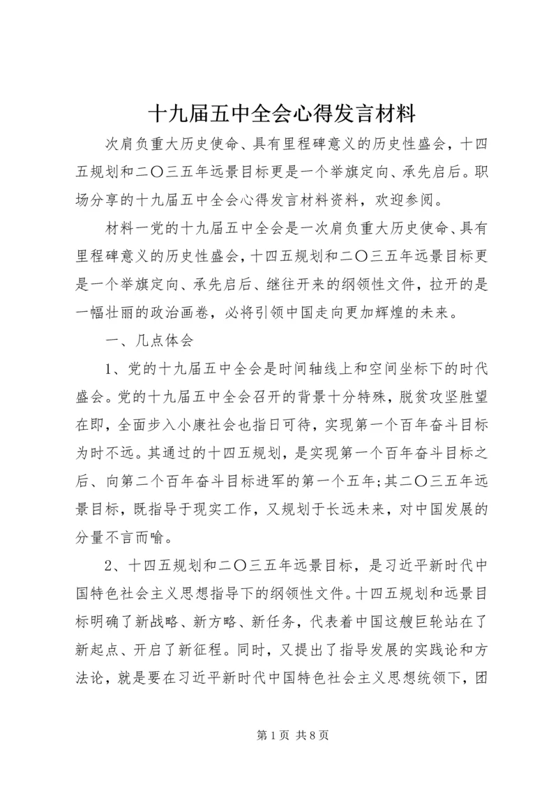 十九届五中全会心得发言材料.docx