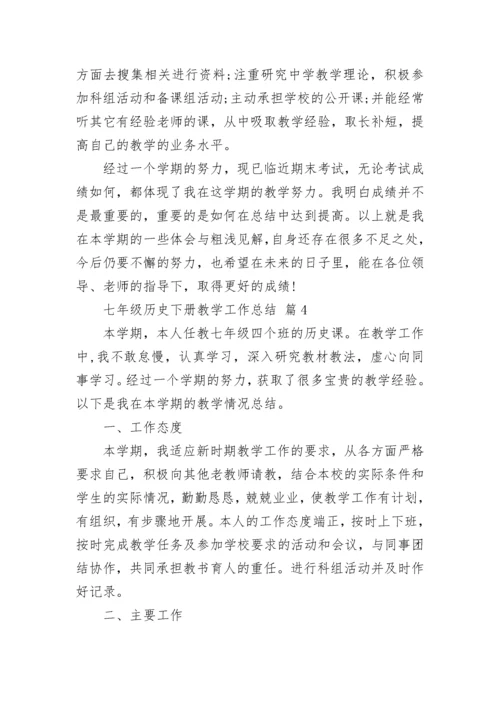 七年级历史下册教学工作总结.docx