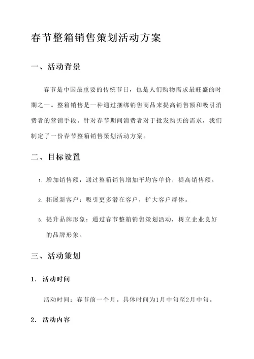 春节整箱销售策划活动方案