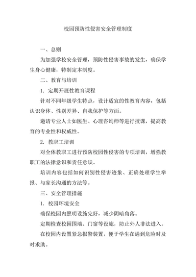 预防校园性侵害安全管理制度