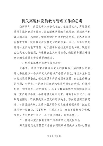 机关离退休党员教育管理工作的思考.docx