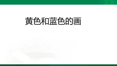 《黄色和蓝色的画》