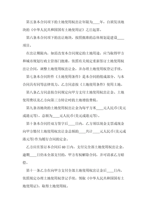 国有土地使用权出让合同宗地出让