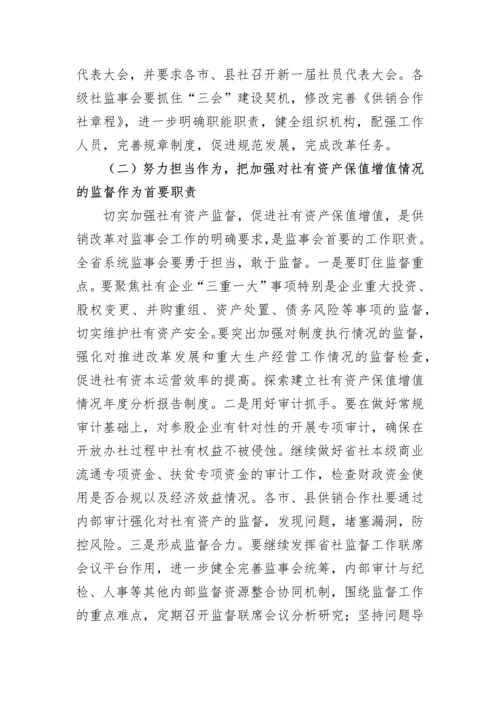 【工作报告】省供销社监事会工作报告.docx