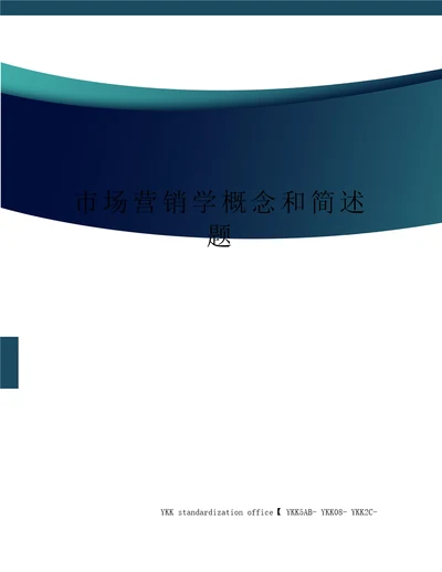 市场营销学概念和简述题审批稿