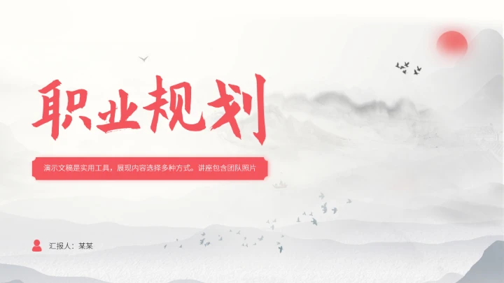 红色中国风大学生职业生涯规划PPT模板