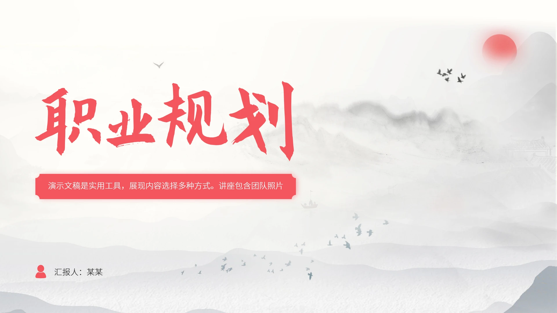 红色中国风大学生职业生涯规划PPT模板