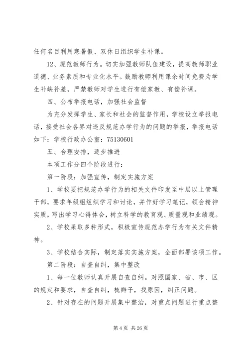 规范办学行为方案 (3).docx