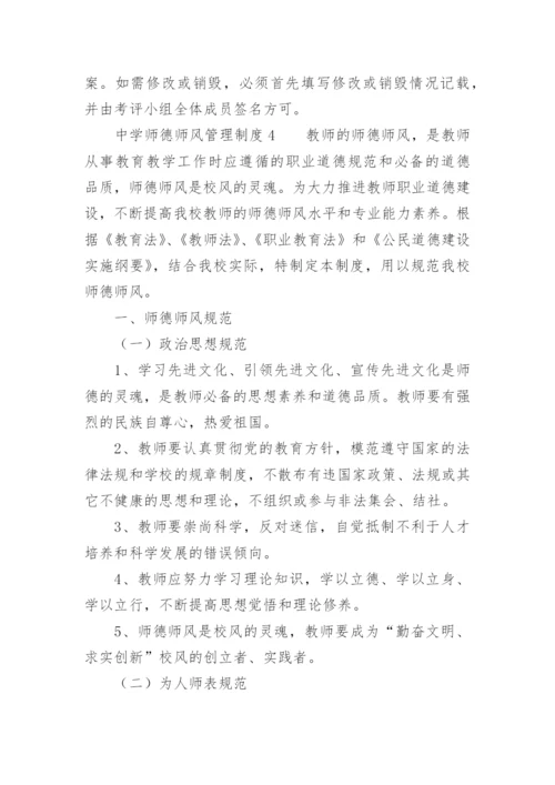 中学师德师风管理制度.docx