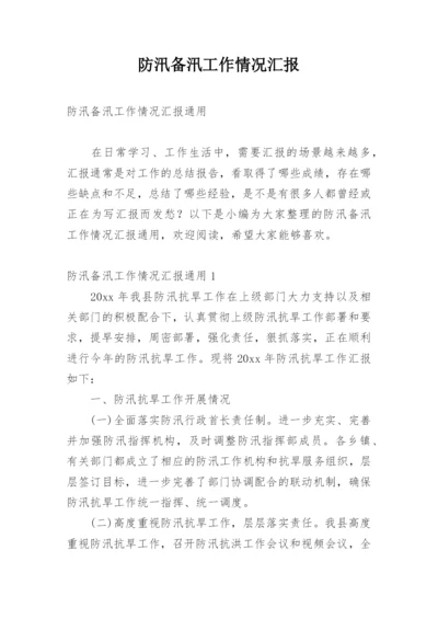 防汛备汛工作情况汇报.docx