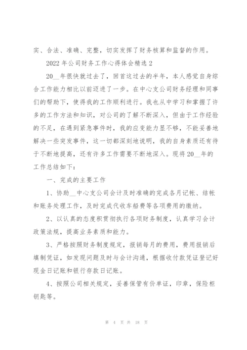 2022年公司财务工作心得体会.docx