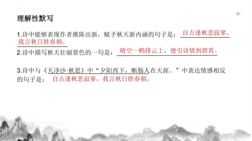 统编版语文七年级上册第六单元课外古诗词诵读《秋词（其一）》课件