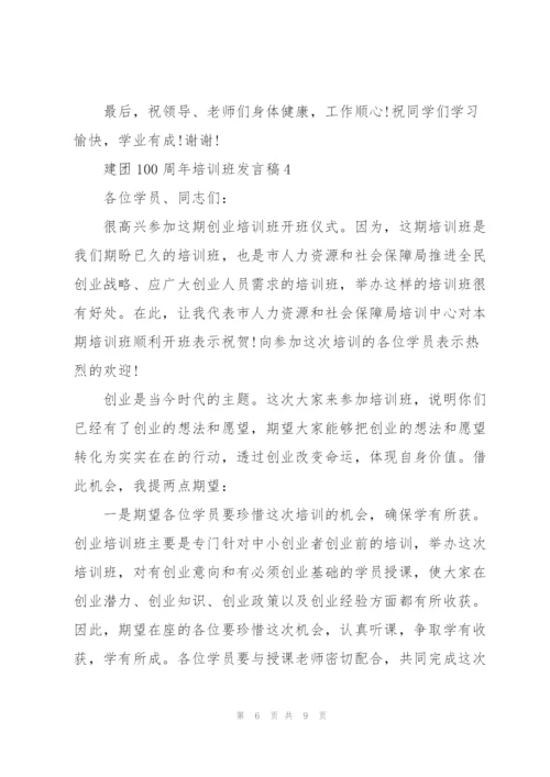 建团100周年培训班发言稿5篇.docx