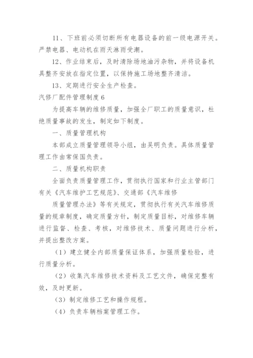 汽修厂配件管理制度.docx