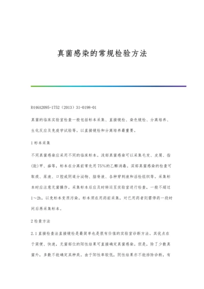 真菌感染的常规检验方法.docx