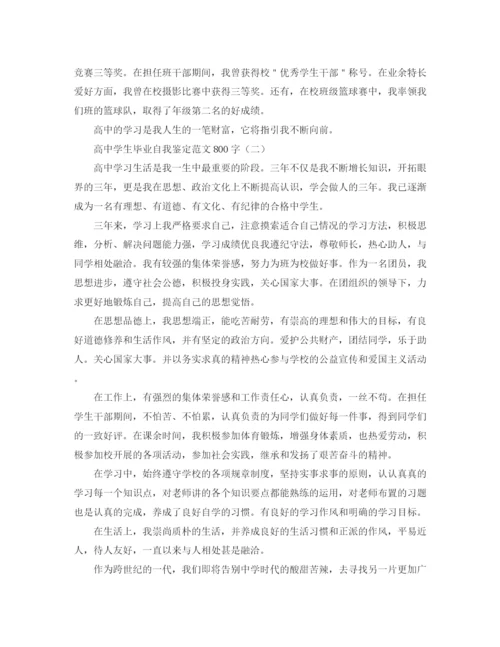 精编之高生毕业自我鉴定范文800字.docx