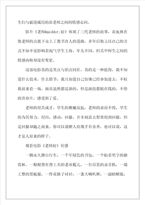 2022年影院热播电影老师好观后感影评心得体会写作素材汇总