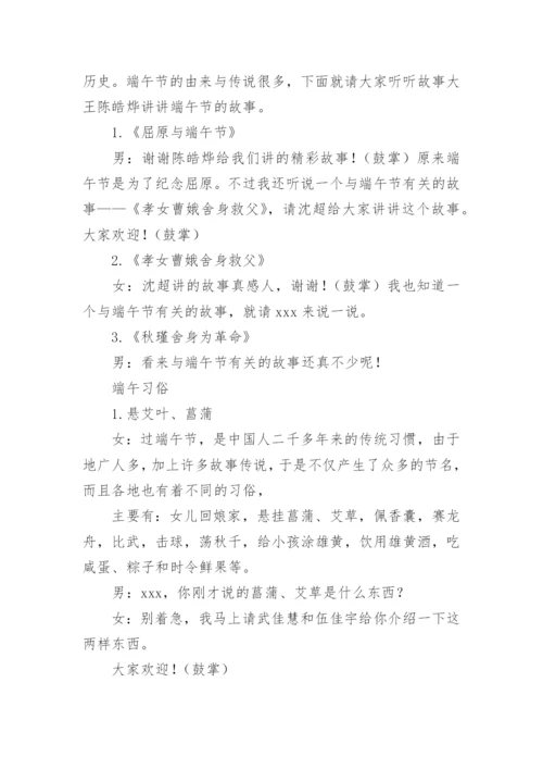 粽情端午主题班会主持稿.docx