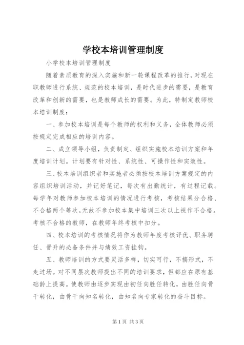 学校本培训管理制度 (4).docx