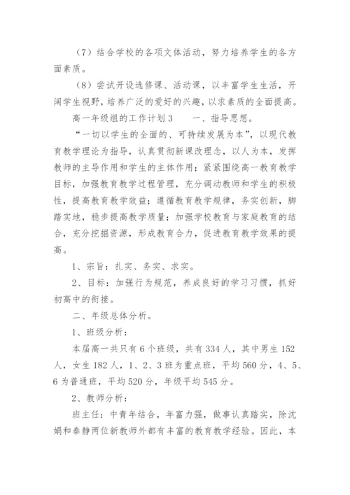 高一年级组的工作计划.docx