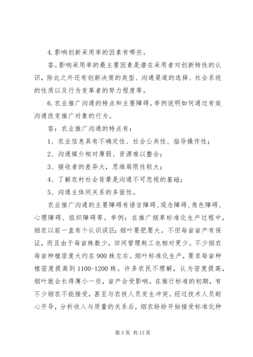 农业推广理论与实践问题及答案.docx