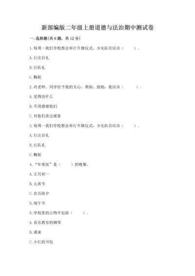 新部编版二年级上册道德与法治期中测试卷精编答案.docx