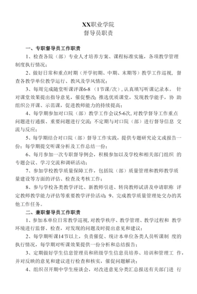 XX职业学院督导员职责.docx