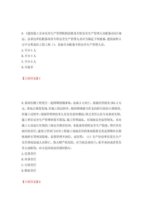 2022年广东省建筑施工企业专职安全生产管理人员安全员C证题库押题卷及答案第70版