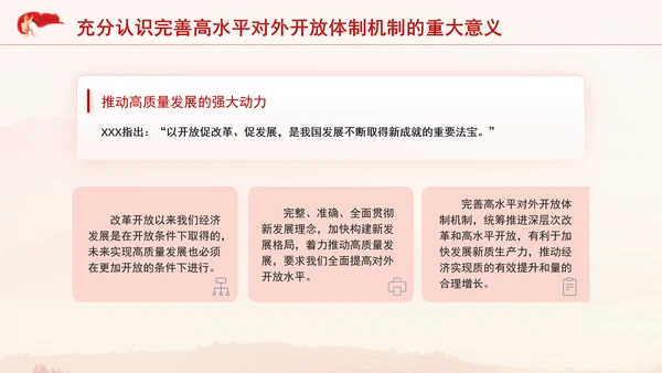 党的二十届三中全会完善高水平对外开放体制机制党课PPT
