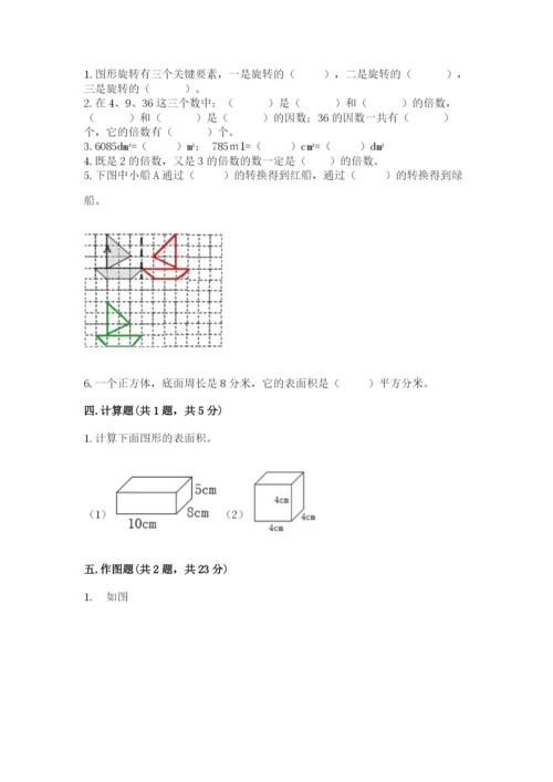 人教版数学五年级下册期末测试卷含答案【完整版】.docx