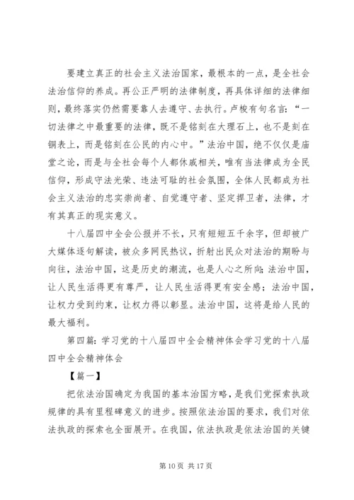 党的十八届四中全会精神学习材料.docx