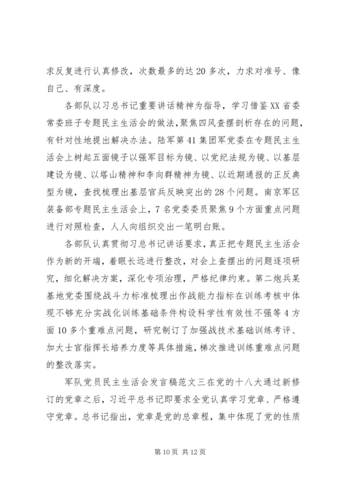 军队党员民主生活会发言.docx