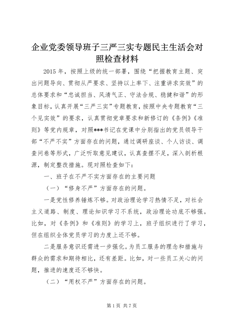 企业党委领导班子三严三实专题民主生活会对照检查材料.docx