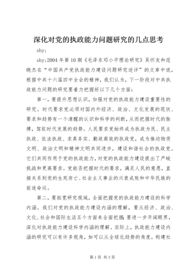 深化对党的执政能力问题研究的几点思考.docx