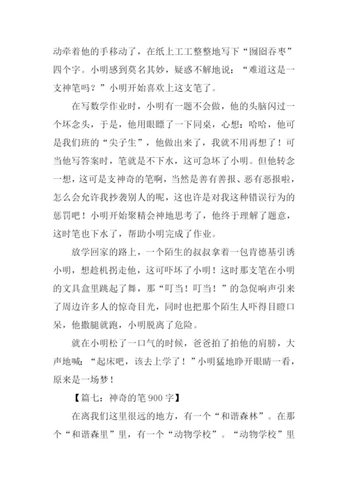 四年级作文神奇的笔.docx