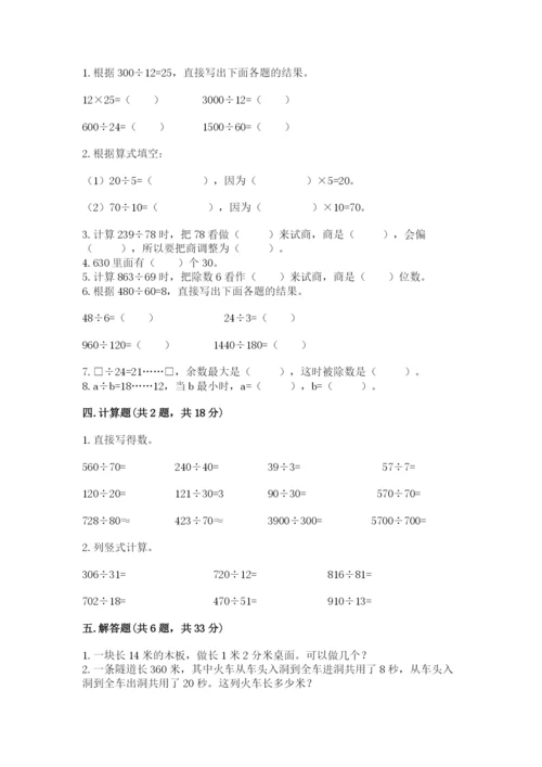 苏教版四年级上册数学第二单元 两、三位数除以两位数 测试卷附参考答案（预热题）.docx
