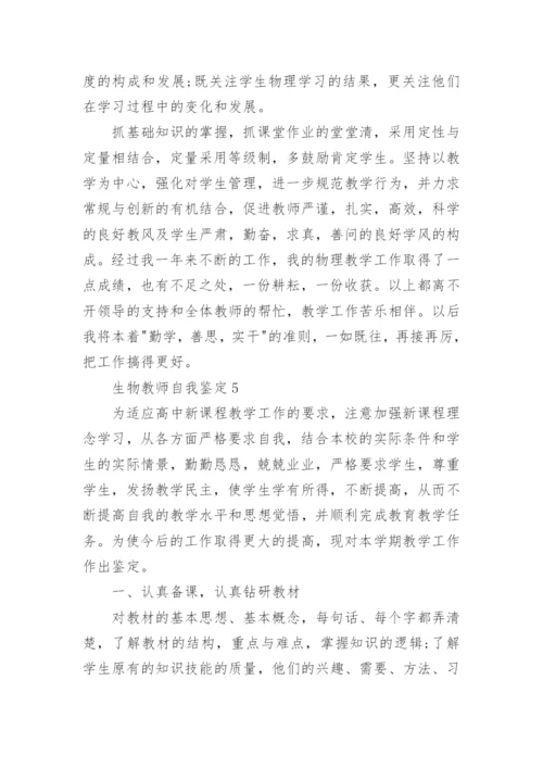 800字的生物教师自我鉴定怎么写.docx