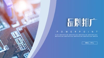 高科技芯片公司品牌推广通用PPT模板