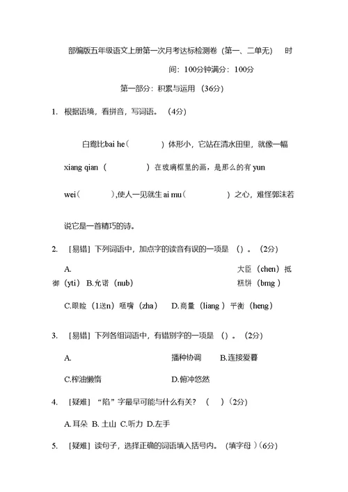 部编版五年级语文上册第一次月考达标检测卷（第一二单元）附答案