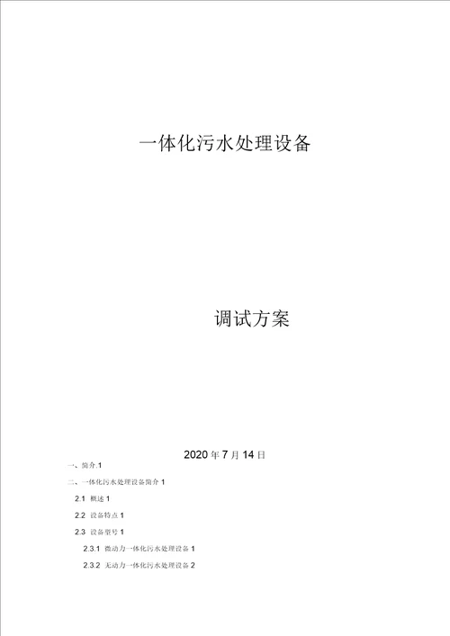 一体化污水处理设备运营调试方案双良商达