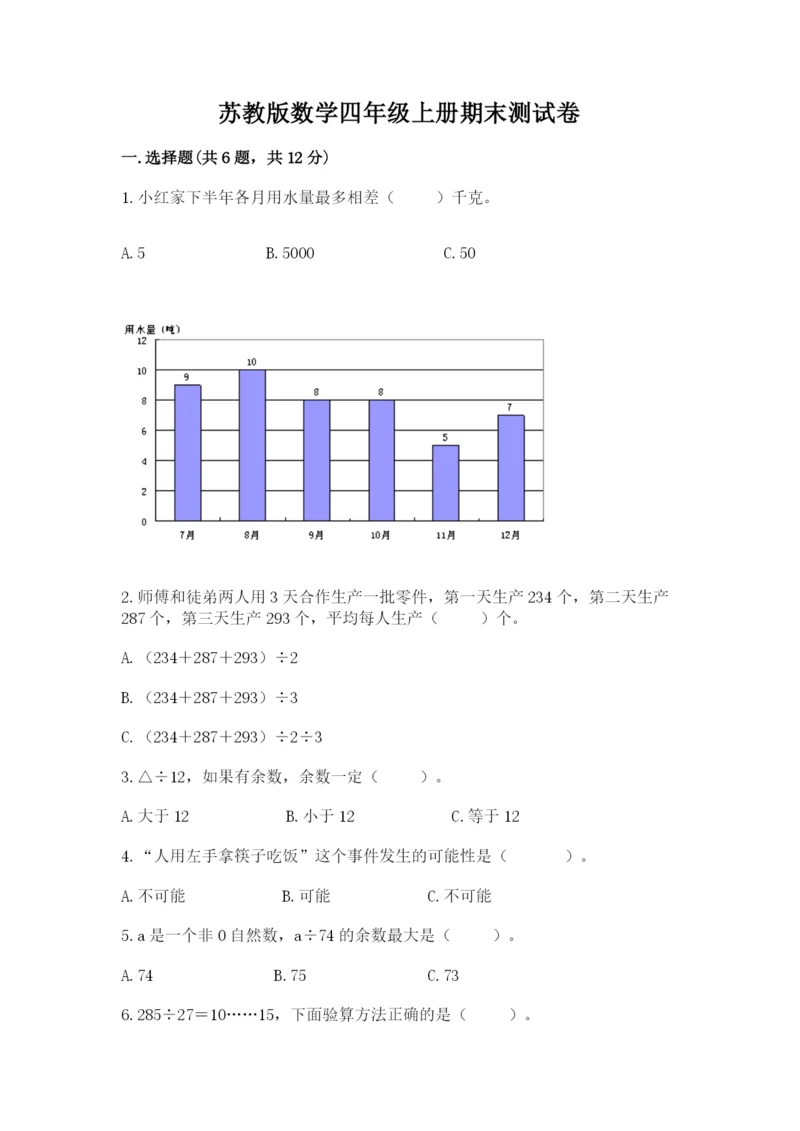 苏教版数学四年级上册期末测试卷附答案【能力提升】.docx