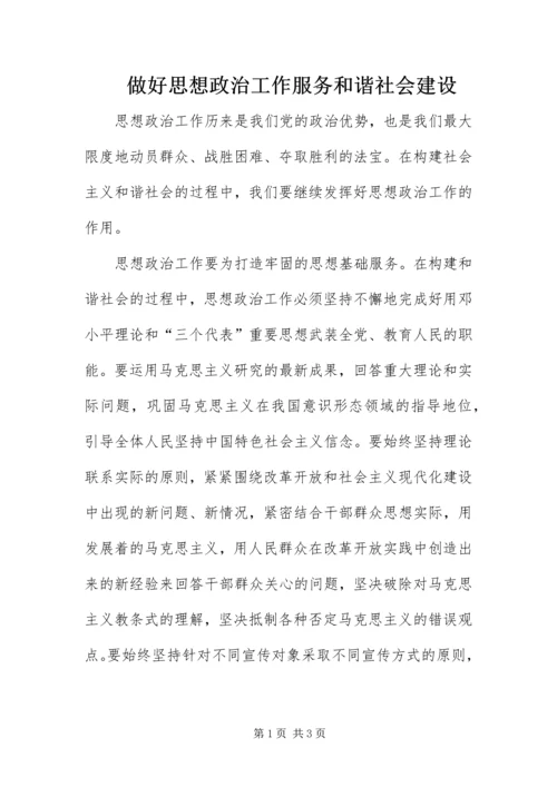 做好思想政治工作服务和谐社会建设.docx